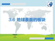 《地球表面的板块》PPT课件 (4)-七年级上册科学浙教版
