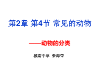 《常见的动物》PPT课件 (7)-七年级上册科学浙教版