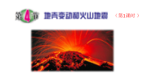 《地壳变动和火山地震》PPT课件（1）-七年级上册科学浙教版