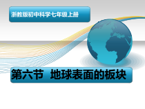 《地球表面的板块》PPT课件 (12)-七年级上册科学浙教版