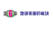 《地球表面的板块》PPT课件 (11)-七年级上册科学浙教版