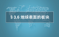 《地球表面的板块》PPT课件 (9)-七年级上册科学浙教版