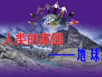 《地球的形状和内部结构》PPT课件 (2)-七年级上册科学浙教版