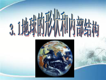 《地球的形状和内部结构》PPT课件 (6)-七年级上册科学浙教版