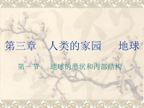 《地球的形状和内部结构》PPT课件 (7)-七年级上册科学浙教版