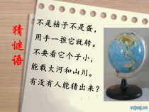 《地球仪和地图（第1课时）》PPT课件-七年级上册科学浙教版