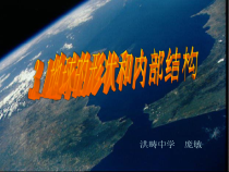 《地球的形状和内部结构》PPT课件 (9)-七年级上册科学浙教版