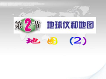 《地球仪和地图(第2课时)》PPT课件-七年级上册科学浙教版