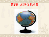 《地球仪和地图（第一课时）》PPT课件-七年级上册科学浙教版