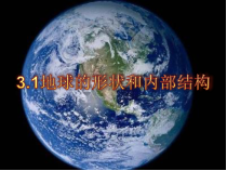 《地球的形状和内部结构》PPT课件 (10)-七年级上册科学浙教版