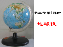 《地球仪和地图》PPT课件 (3)-七年级上册科学浙教版