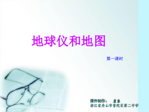 《地球仪和地图》PPT课件 (4)-七年级上册科学浙教版