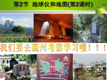 《地球仪和地图》PPT课件 (5)-七年级上册科学浙教版
