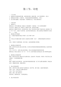 《第三节 印度》教学设计7-星球版地理七年级下册