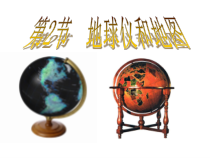 《地球仪和地图》PPT课件-七年级上册科学浙教版