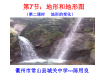 《地形和地形图》PPT课件 (2)-七年级上册科学浙教版
