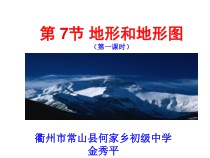 《地形和地形图》PPT课件-七年级上册科学浙教版