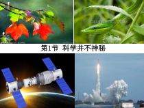 《科学并不神秘》PPT课件 (3)-七年级上册科学浙教版