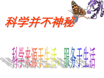 《科学并不神秘》PPT课件 (2)-七年级上册科学浙教版