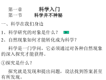 《科学并不神秘》PPT课件-七年级上册科学浙教版