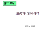 《科学并不神秘-2》PPT课件-七年级上册科学浙教版