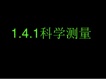 《科学测量》PPT课件 (5)-七年级上册科学浙教版