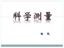 《科学测量》复习PPT课件-七年级上册科学浙教版
