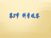《科学观察》PPT课件 (2)-七年级上册科学浙教版