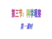 《科学观察》PPT课件-七年级上册科学浙教版