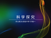 《科学探究》PPT课件 (6)-七年级上册科学浙教版
