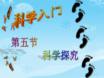 《科学探究》PPT课件 (8)-七年级上册科学浙教版
