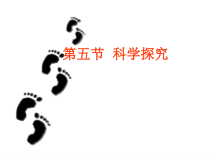 《科学探究》PPT课件-七年级上册科学浙教版