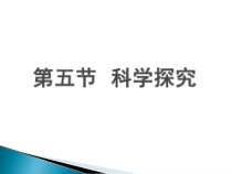 《科学探究》PPT课件 (9)-七年级上册科学浙教版