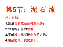 《泥石流》PPT课件-七年级上册科学浙教版