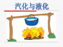 《汽化与液化(第一课时)》PPT课件-七年级上册科学浙教版