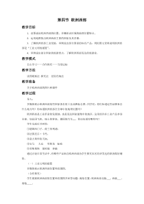 《第四节 欧洲西部》教学设计2-星球版地理七年级下册