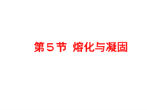 《熔化与凝固》PPT课件 (4)-七年级上册科学浙教版