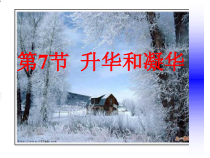 《升华与凝华》PPT课件 (3)-七年级上册科学浙教版