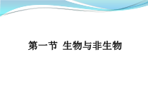 《生物与非生物》PPT课件 (4)-七年级上册科学浙教版