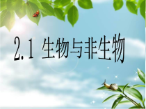 《生物与非生物》PPT课件 (5)-七年级上册科学浙教版