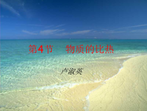 《物质的比热》PPT课件 (6)-七年级上册科学浙教版