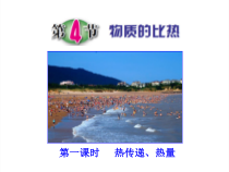 《物质的比热》PPT课件-七年级上册科学浙教版