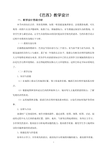 《第五节 巴西》教学设计2-星球版地理七年级下册