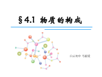 《物质的构成》PPT课件 (2)-七年级上册科学浙教版