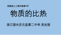 《物质的比热》PPT课件-七年级上册科学浙教版