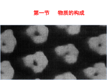 《物质的构成》PPT课件 (8)-七年级上册科学浙教版