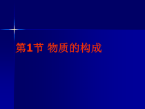 《物质的构成》PPT课件 (9)-七年级上册科学浙教版