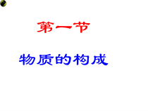 《物质的构成》PPT课件 (6)-七年级上册科学浙教版