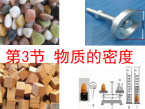《物质的密度（1课时）》PPT课件-七年级上册科学浙教版