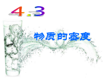 《物质的密度(第一课时)》PPT课件-七年级上册科学浙教版